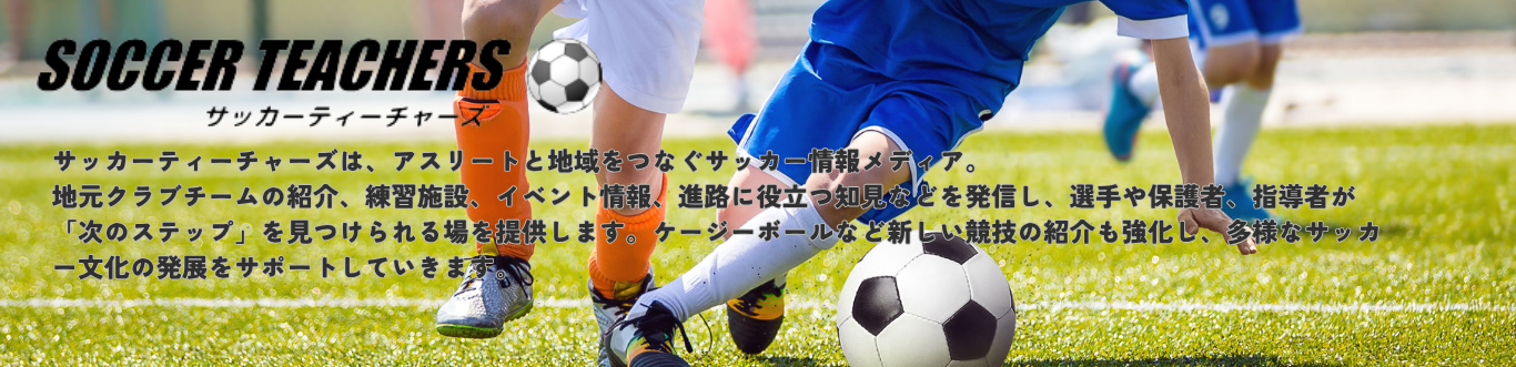 サッカーティーチャーズTOP