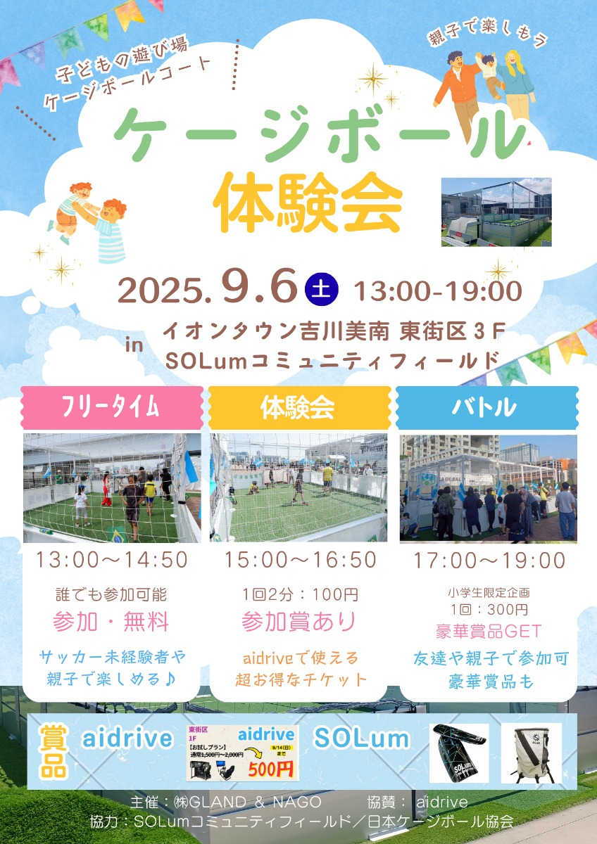 ケージボール体験会 in イオンタウン吉川美南 - 9月6日(土)「ケージボール体験会」を開催! ケージボール体験会 in イオンタウン吉川美南 - 9月6日(土)「ケージボール体験会」を開催!