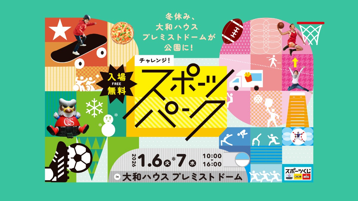 【イベント告知】1/6・1/7開催！冬休みは「スポーツパーク」でスポーツ体験！ - 札幌の「大和ハウス プレミストドーム（札幌ドーム）」でスポーツを楽しもう！