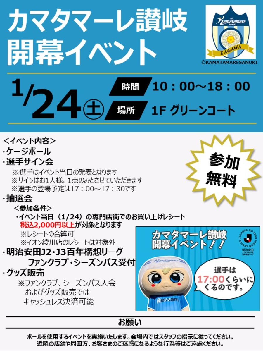 1/24(土)イオンモール綾川でカマタマーレ讃岐応援イベント開催！ケージボールも登場！ - 地域密着型サッカーチーム カマタマーレ讃岐 の応援イベントが開催！