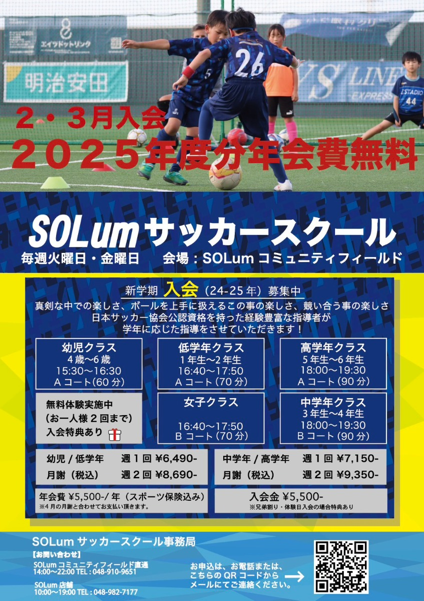 吉川・松伏・三郷エリア！SOLumサッカースクール新年度入会募集スタート - 埼玉県吉川・松伏・三郷エリアでサッカースクールを探している方