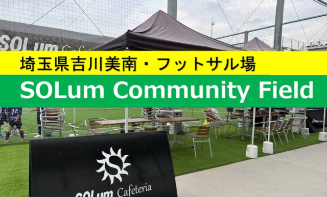 【施設情報】SOLumコミュニティフィールド：埼玉県吉川市