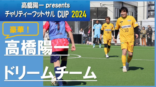 【レポート】高橋陽一presentsチャリティーフットサルCUP2024＠埼玉県吉川市