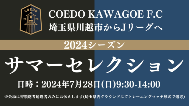 【募集】2024シーズントップチーム選手　COEDO KAWAGOE F.C