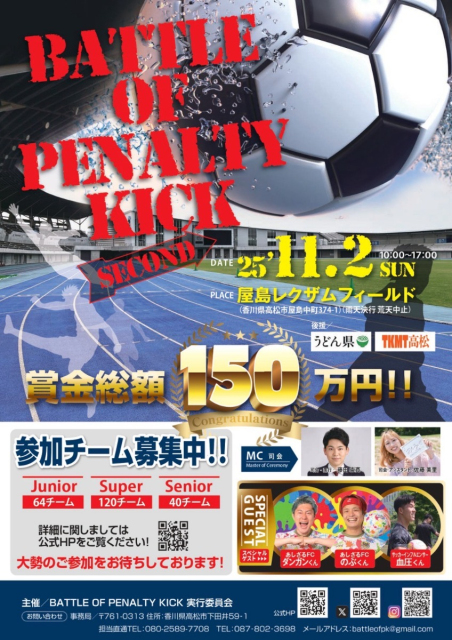 賞金総額150万円!!　PK大会