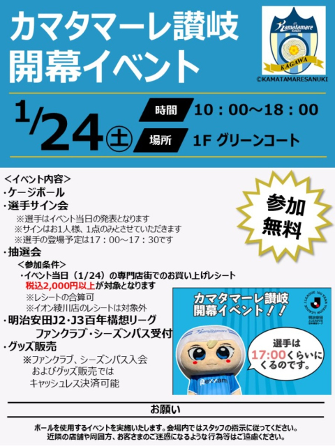 1/24(土)イオンモール綾川でカマタマーレ讃岐応援イベント開催！ケージボールも登場！