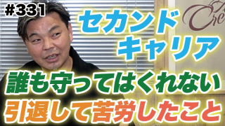 【YouTube】城彰二氏「アスリートのセカンドキャリア問題」