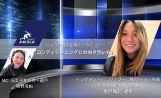 【おすすめ動画】女子サッカー長野風花選手が語る“コンディショニング×プロテイン”
