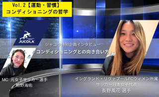 【おすすめ動画】女子サッカー・長野風花選手が語る「コンディショニングの哲学」