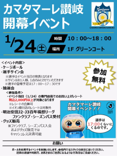 1/24(土)イオンモール綾川でカマタマーレ讃岐応援イベント開催！ケージボールも登場！
