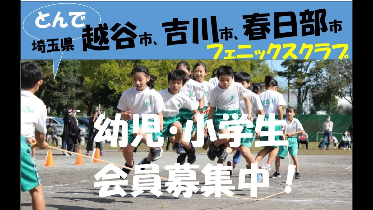 【募集】幼児・小学生の体操クラブ「フェニックスクラブ」で無料体験実施！（越谷・吉川・春日部） - 【無料体験】 「フェニックスクラブ」で“運動の土台”を育てよう！