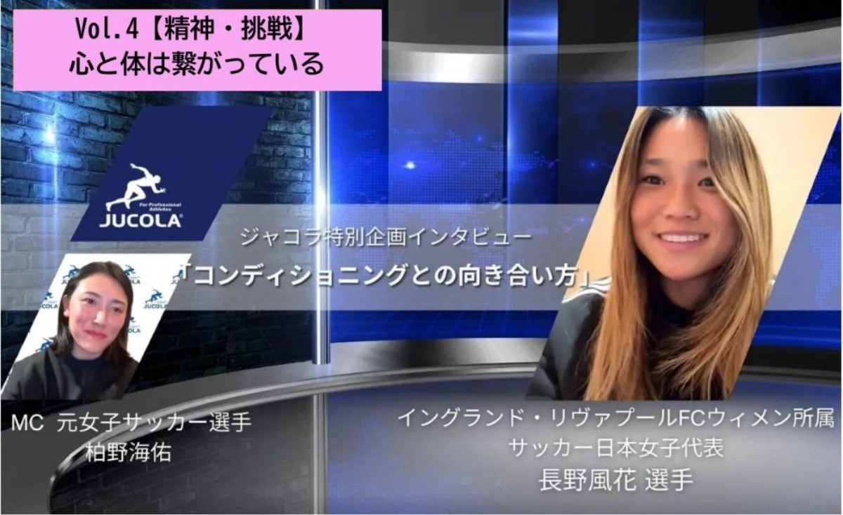 【おすすめ動画】女子サッカー・長野風花選手が語る「コンディショニングの哲学」第4週公開！ - なでしこジャパン・女子サッカー日本代表として活躍する 長野風花選手 が登場するインタビューシリーズ