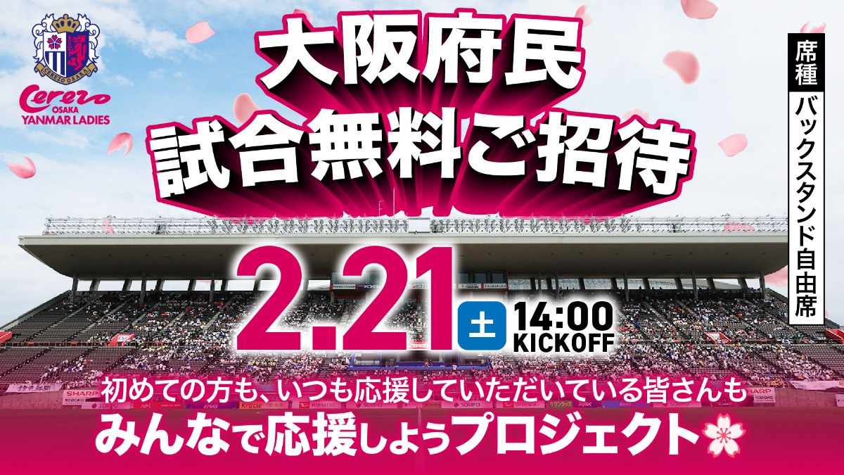 【女子サッカー】セレッソ大阪ヤンマーレディース vs 新潟L戦が「大阪府民招待デー」 - 女子サッカー「大阪府民招待デー」セレッソ大阪ヤンマーレディース vs アルビレックス新潟レディース