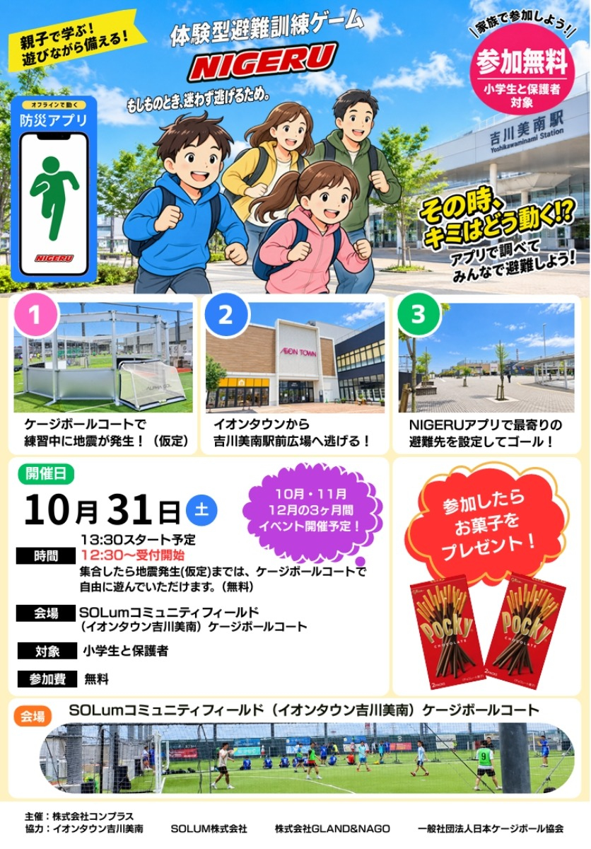 【スポーツ×防災】体験型避難訓練ゲーム「NIGERU」を吉川美南（埼玉県）で開催！ - スポーツ（今回はケージボール）を体験中に地震が起きたら？「NIGERU」アプリを活用
