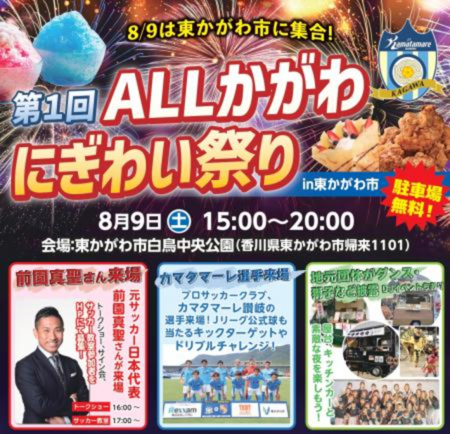 8/9(土)「ALLかがわにぎわい祭りin東かがわ市」開催！カマタマーレ讃岐選手登場、ケージボール他