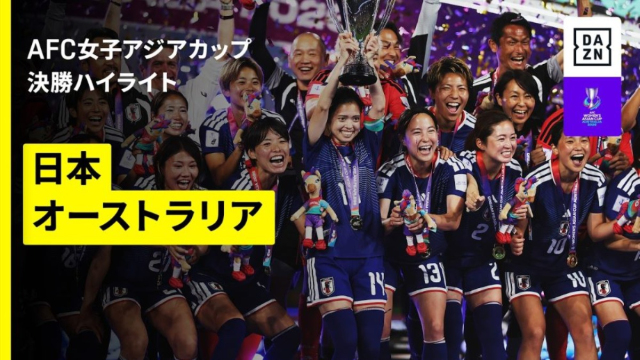 女子サッカー・なでしこジャパンがアジアカップ優勝!浜野まいかの決勝弾で豪州を撃破! 女子サッカー・なでしこジャパンがアジアカップ優勝!浜野まいかの決勝弾で豪州を撃破!