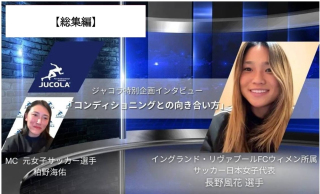 女子サッカー(なでしこジャパン)長野風花選手インタビュー「コンディショニングの哲学」総集編! 女子サッカー(なでしこジャパン)長野風花選手インタビュー「コンディショニングの哲学」総集編!
