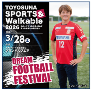 幕張で「DREAM FOOTBALL FESTIVAL」開催!ケージボールコートも登場! 幕張で「DREAM FOOTBALL FESTIVAL」開催!ケージボールコートも登場!